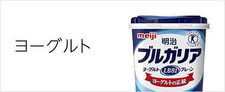 ヨーグルト