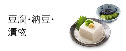 豆腐・納豆・漬物