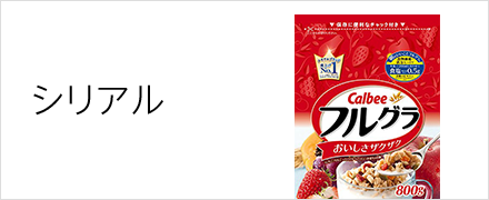 シリアル