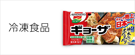 冷凍食品