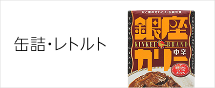 缶詰・レトルト