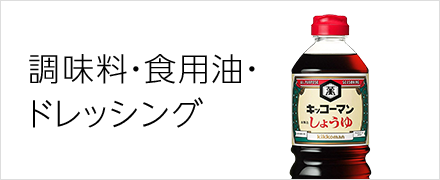 調味料・食用油・ドレッシング