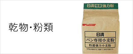 乾物・粉類