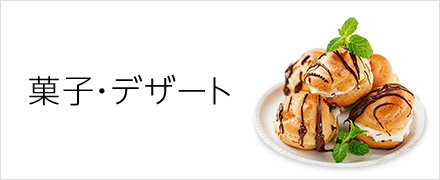 菓子・デザート