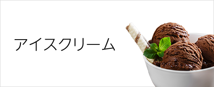 アイスクリーム