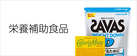栄養補助食品
