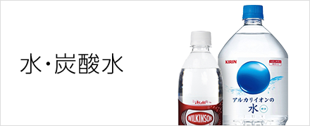 水・炭酸水