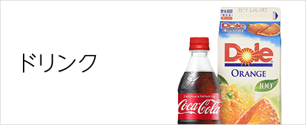 ドリンク