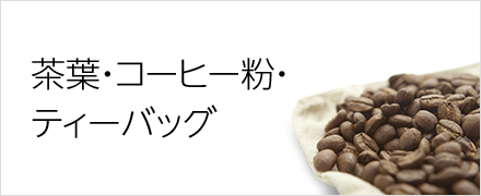 茶葉・コーヒー粉・ティーバッグ