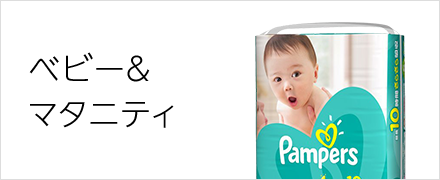 ベビー・マタニティ