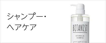シャンプー・ヘアケア