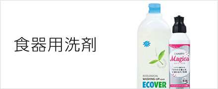 食器用洗剤