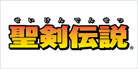 聖剣伝説