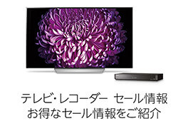 テレビ・レコーダー お得情報をまとめてご紹介+α