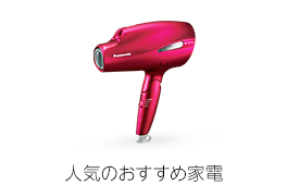 人気のおすすめ家電