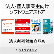 法人・個人事業主向けソフトウェアストア