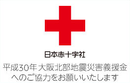 平成30年大阪北部地震災害義援金へのご協力をお願いいたします