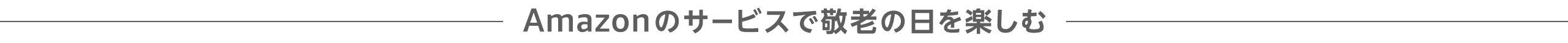 Amazonのサービスで父の日を楽しむ