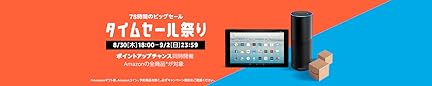 Amazon タイムセール祭り