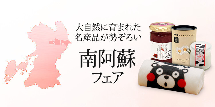 熊本 南阿蘇フェア(熊本県南阿蘇 ご当地グルメ物産展)