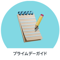 Prime Dayガイド