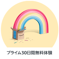 プライム30日間無料体験