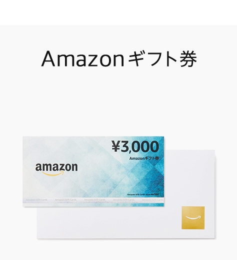 Amazonギフト券
