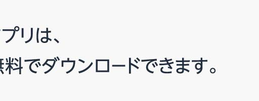 Amazon Alexaアプリは、各アプリストアから無料でダウンロードできます。