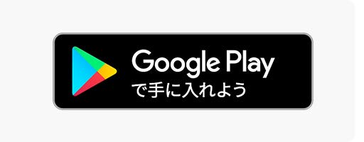 Google Playで手に入れよう
