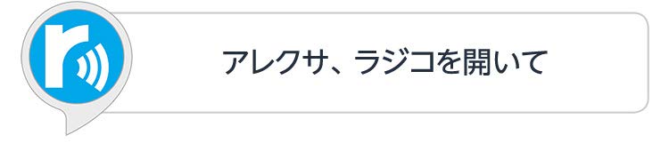 アレクサ、ラジコを開いて