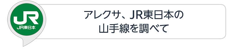 アレクサ、JR東日本の山手線を調べて