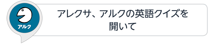 アレクサ、アルクの英語クイズを開いて