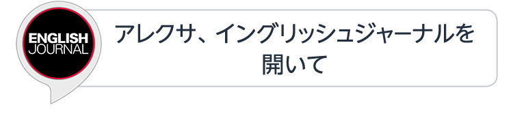 アレクサ、イングリッシュジャーナルを開いて