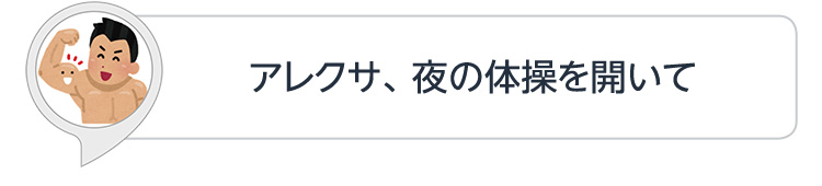 アレクサ、夜の体操を開いて