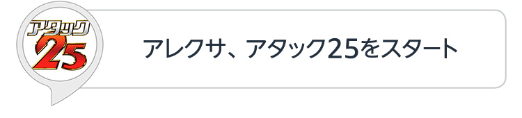 アレクサ、アタック25をスタート