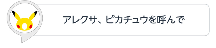 アレクサ、ピカチュウを読んで