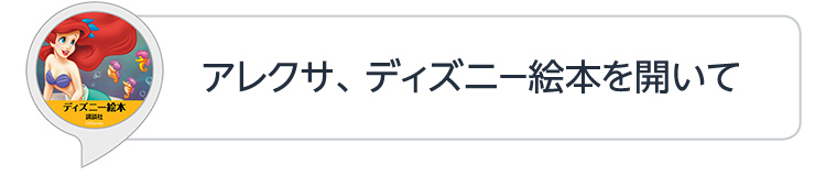 アレクサ、ディズニー絵本を開いて
