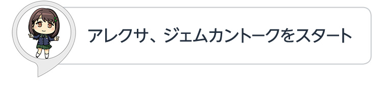 アレクサ、ジェムカントークをスタート