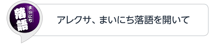 アレクサ、まいにち落語を開いて