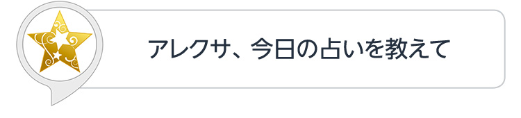 アレクサ、今日の占いを教えて