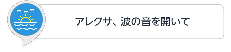 アレクサ、波の音を開いて