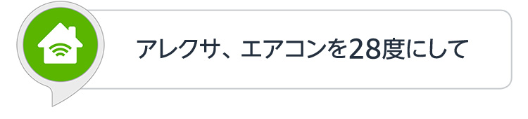 アレクサ、エアコンを28度にして