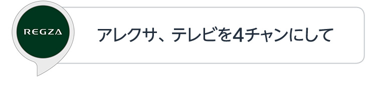 アレクサ、テレビを4チャンにして