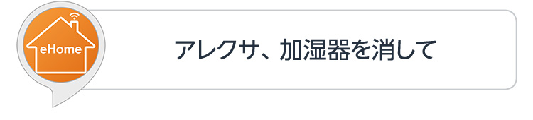 アレクサ、加湿器を消して