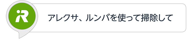 アレクサ、ルンバを使って掃除して