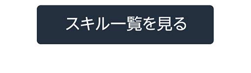 スキル一覧を見る