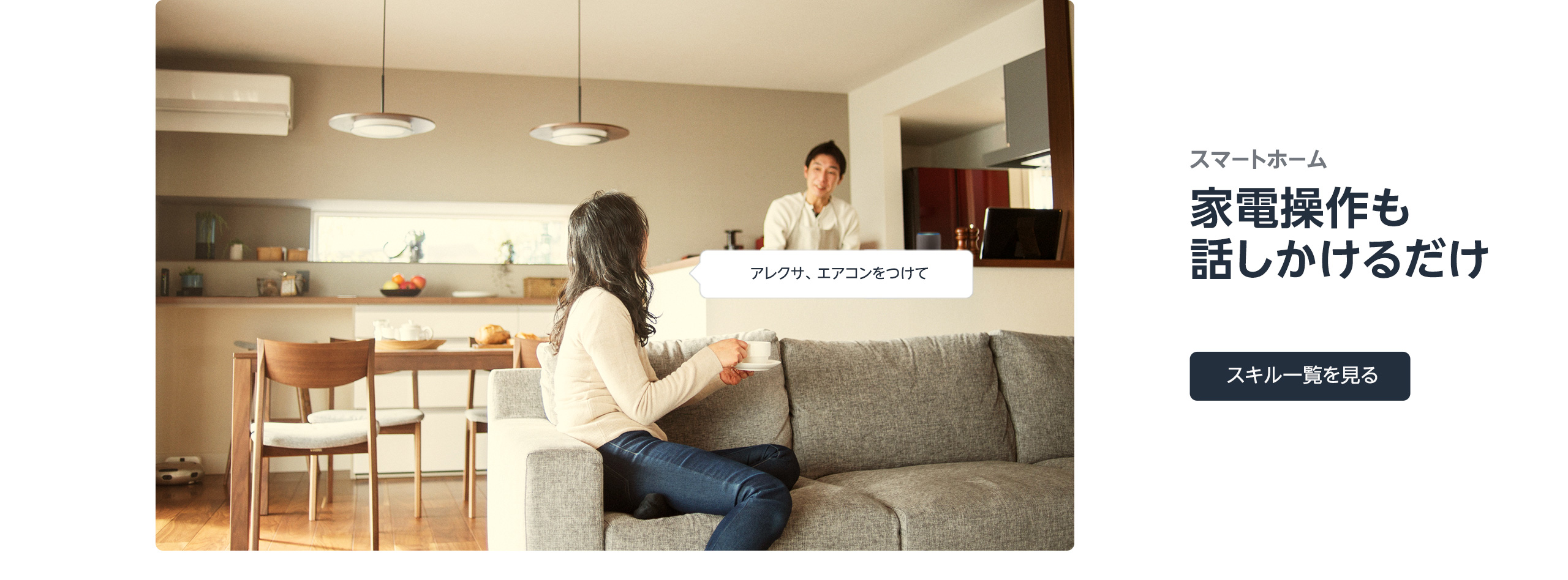 スマートホーム 家電操作も話しかけるだけ