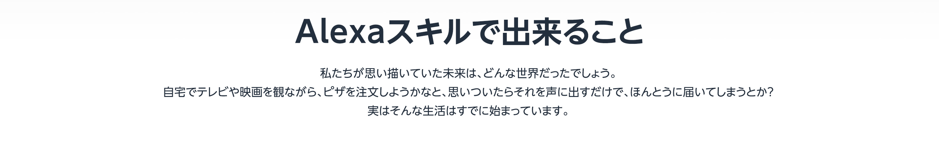 Alexaスキルで出来ること