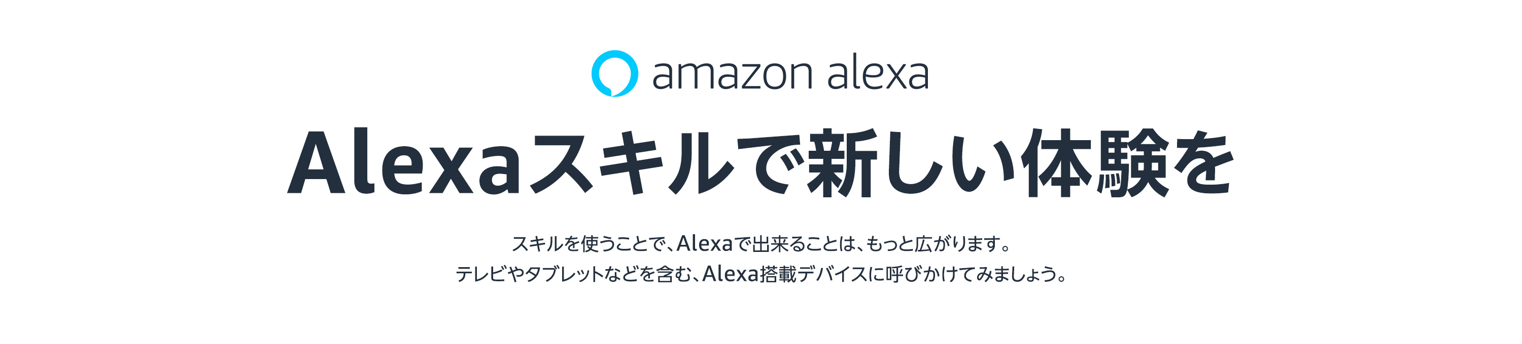 Alexaスキルで新しい体験を