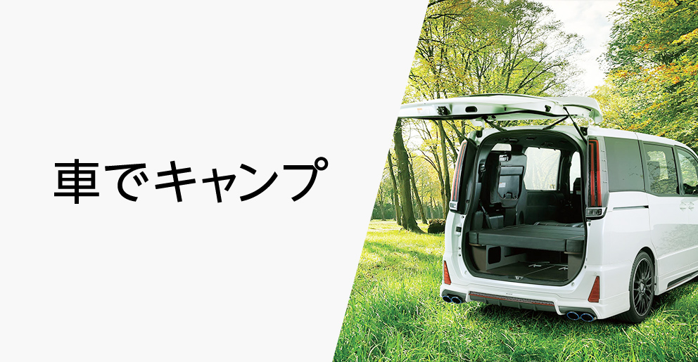 車でキャンプストア